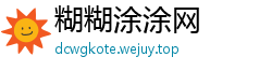 糊糊涂涂网